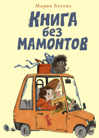 Книга без мамонтов_1