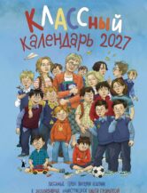 Книга КЛАССный календарь 2027. Любимые герои Виктории Ледерман в иллюстрациях Ольги Громовой автор Ледерман Виктория