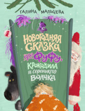 Книга Новогодняя сказка про Фуфу, крокодила и серенького волчка автор Галина Мальцева