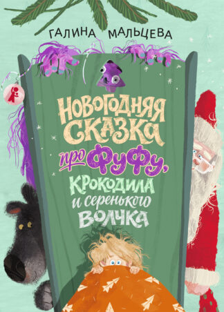 Новогодняя сказка про Фуфу, крокодила и серенького волчка_1