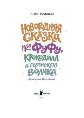 Новогодняя сказка про Фуфу, крокодила и серенького волчка_2